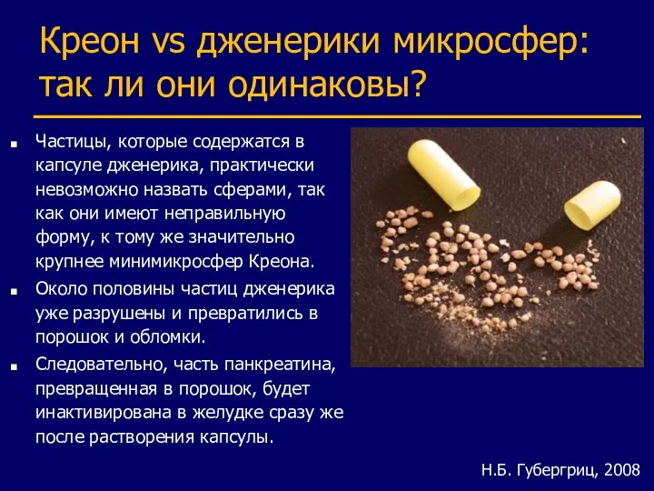 Креон vs дженерики микросфер: так ли они одинаковы? Частицы, которые содержатся