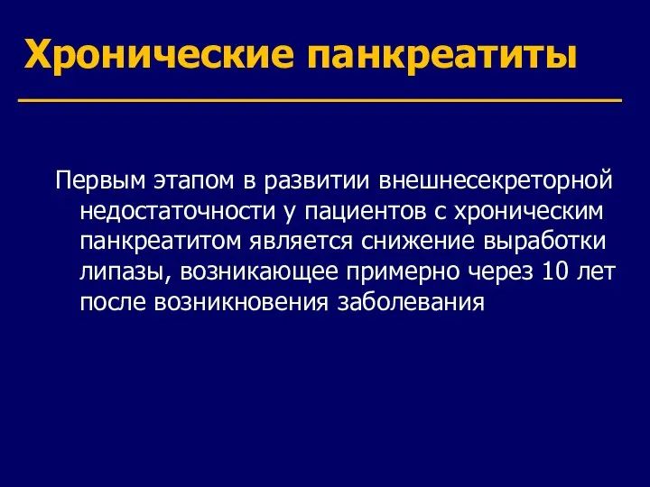 Хронические панкреатиты Первым этапом в развитии внешнесекреторной недостаточности у пациентов с