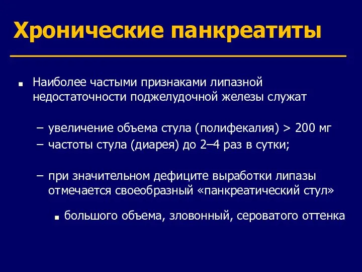 Хронические панкреатиты Наиболее частыми признаками липазной недостаточности поджелудочной железы служат увеличение