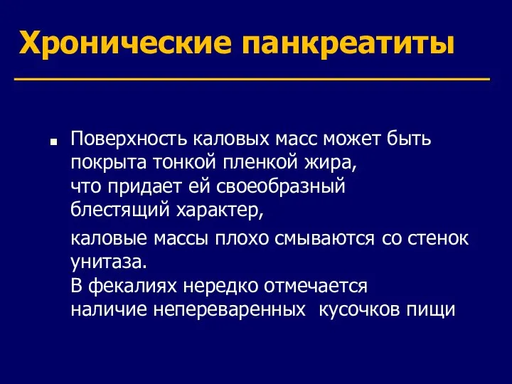 Хронические панкреатиты Поверхность каловых масс может быть покрыта тонкой пленкой жира,