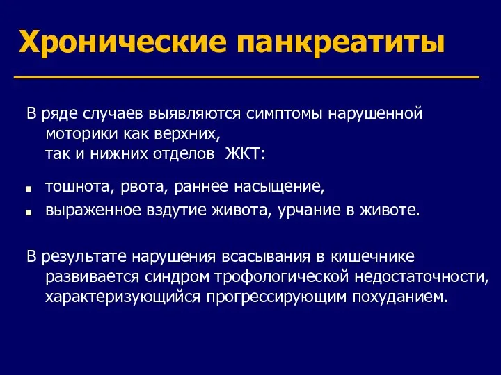 Хронические панкреатиты В ряде случаев выявляются симптомы нарушенной моторики как верхних,