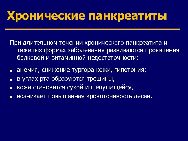 Хронические панкреатиты При длительном течении хронического панкреатита и тяжелых формах заболевания