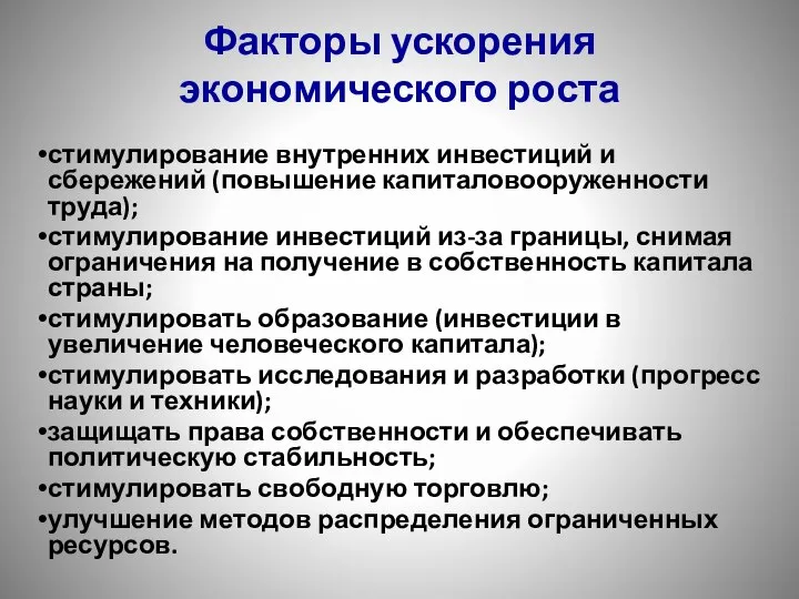 Факторы ускорения экономического роста стимулирование внутренних инвестиций и сбережений (повышение капиталовооруженности