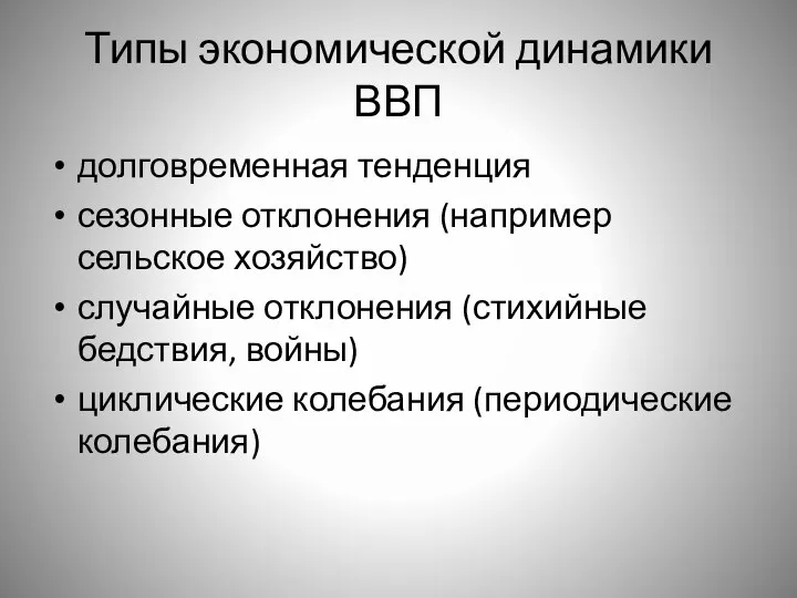 Типы экономической динамики ВВП долговременная тенденция сезонные отклонения (например сельское хозяйство)