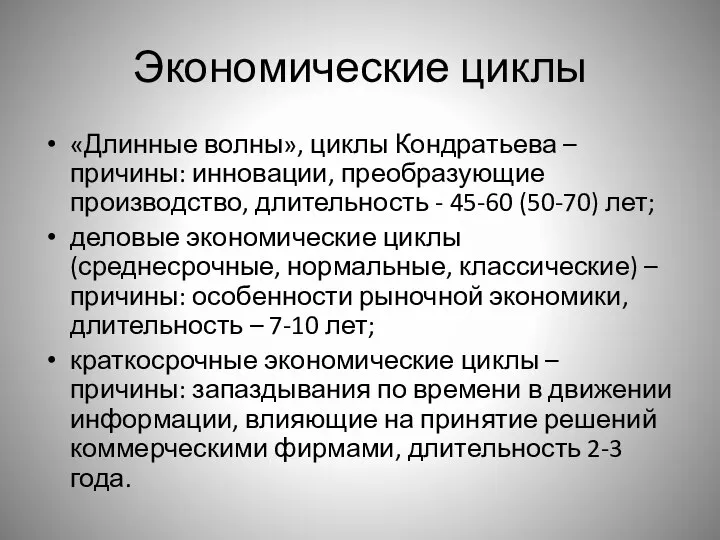 Экономические циклы «Длинные волны», циклы Кондратьева – причины: инновации, преобразующие производство,