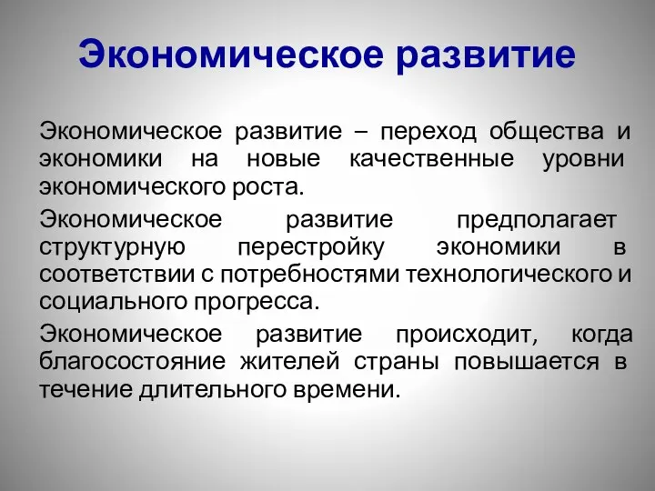 Экономическое развитие Экономическое развитие – переход общества и экономики на новые