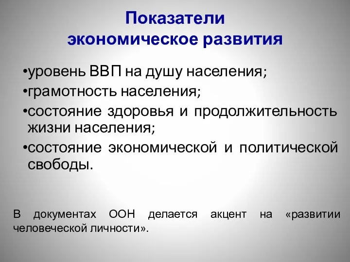 Показатели экономическое развития уровень ВВП на душу населения; грамотность населения; состояние