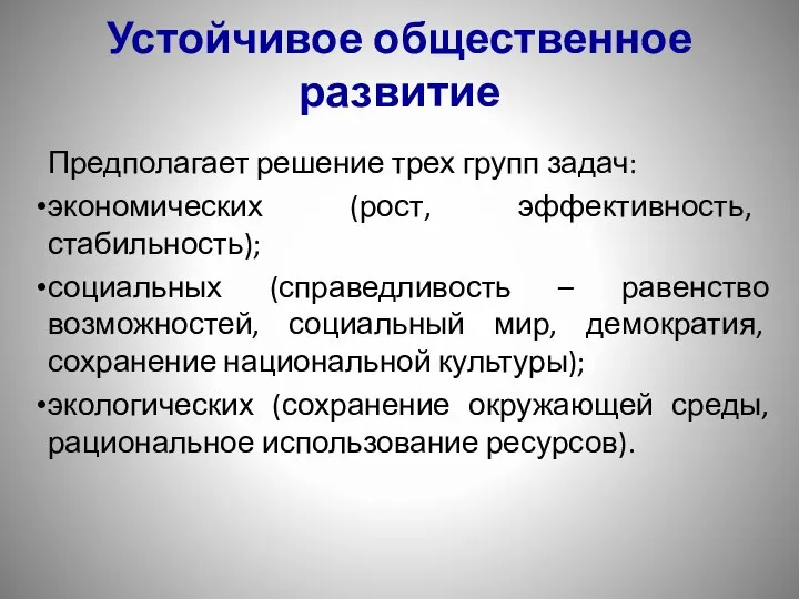 Устойчивое общественное развитие Предполагает решение трех групп задач: экономических (рост, эффективность,