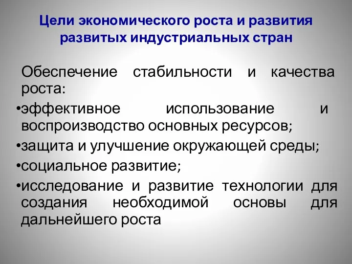 Цели экономического роста и развития развитых индустриальных стран Обеспечение стабильности и