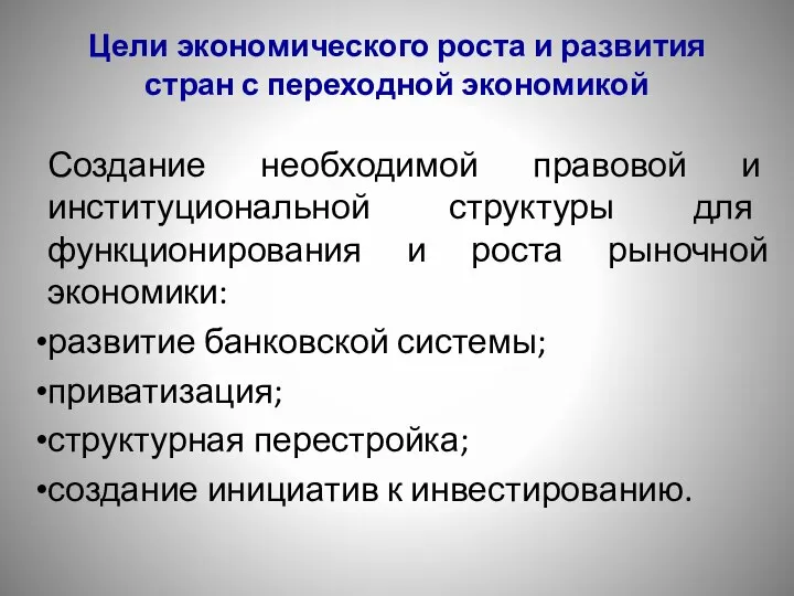 Цели экономического роста и развития стран с переходной экономикой Создание необходимой