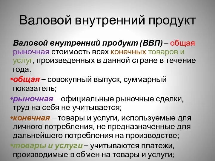 Валовой внутренний продукт Валовой внутренний продукт (ВВП) – общая рыночная стоимость