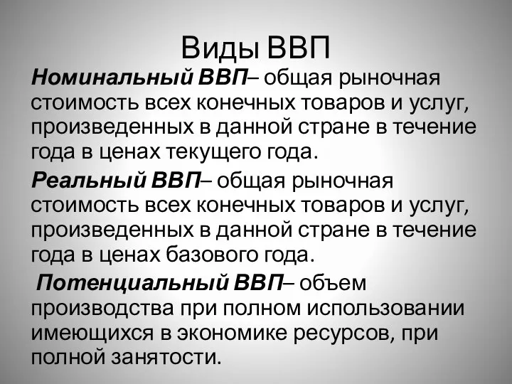 Виды ВВП Номинальный ВВП– общая рыночная стоимость всех конечных товаров и