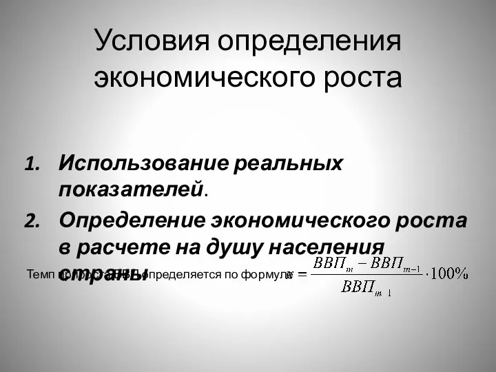 Условия определения экономического роста Использование реальных показателей. Определение экономического роста в