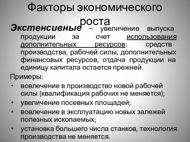 Факторы экономического роста Экстенсивные – увеличение выпуска продукции за счет использования