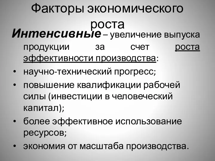 Факторы экономического роста Интенсивные – увеличение выпуска продукции за счет роста