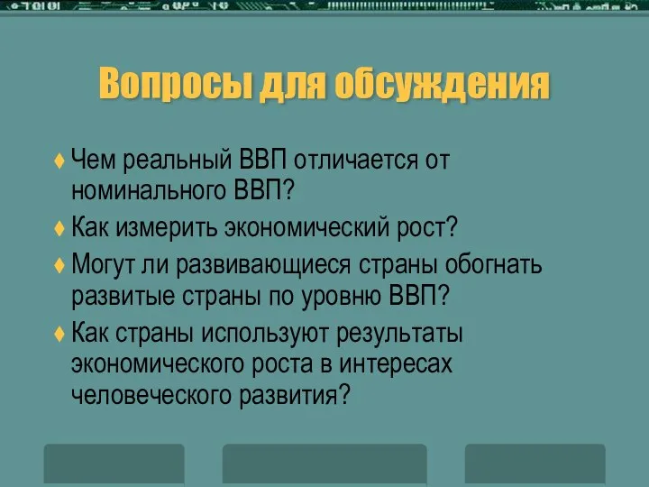 Вопросы для обсуждения Чем реальный ВВП отличается от номинального ВВП? Как