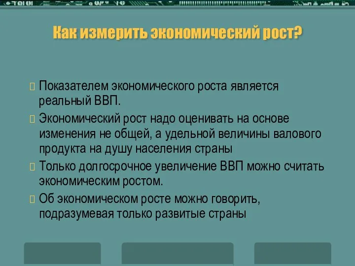 Как измерить экономический рост? Показателем экономического роста является реальный ВВП. Экономический