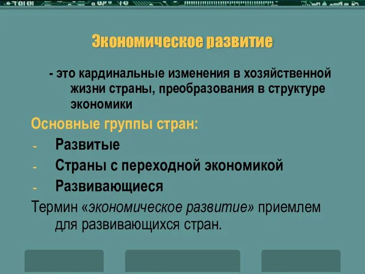 Экономическое развитие - это кардинальные изменения в хозяйственной жизни страны, преобразования