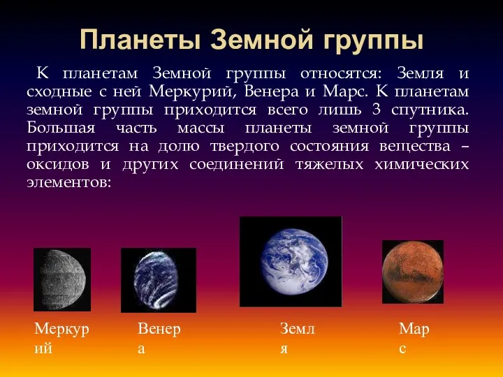 Планеты Земной группы К планетам Земной группы относятся: Земля и сходные