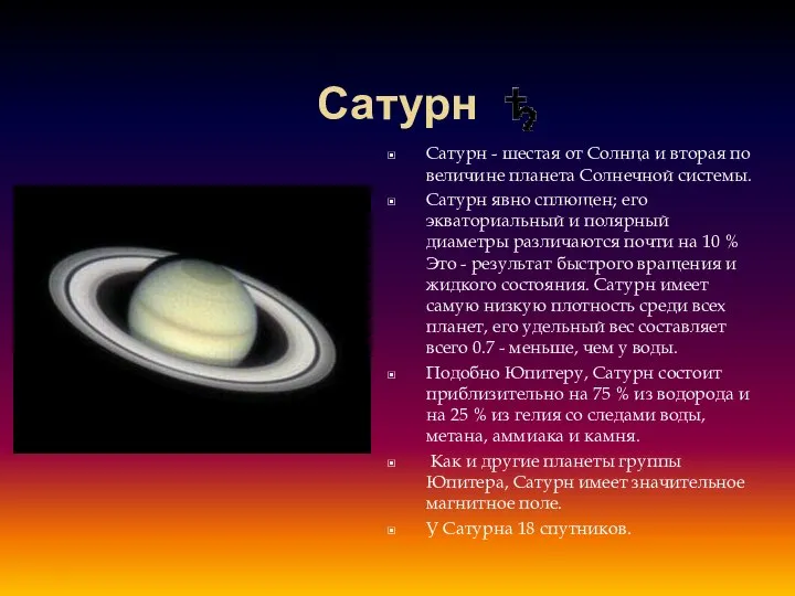 Сатурн Cатурн - шестая от Солнца и вторая по величине планета