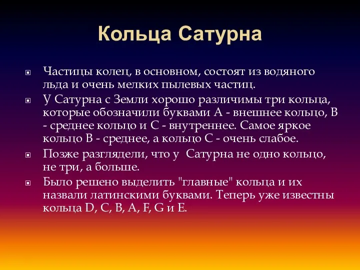 Кольца Сатурна Частицы колец, в основном, состоят из водяного льда и