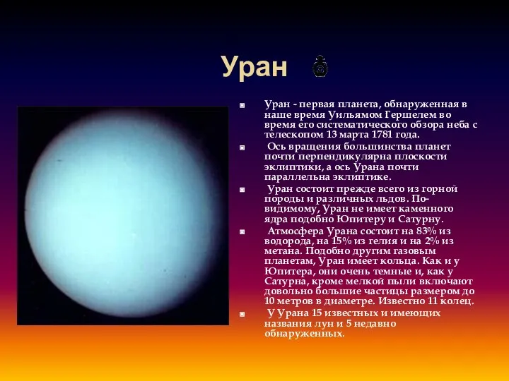 Уран Уран - первая планета, обнаруженная в наше время Уильямом Гершелем