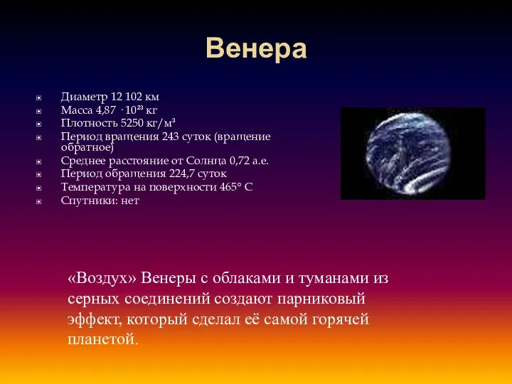 Венера Диаметр 12 102 км Масса 4,87 · 10²³ кг Плотность