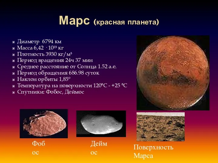 Марс (красная планета) Диаметр 6794 км Масса 6,42 · 10²³ кг