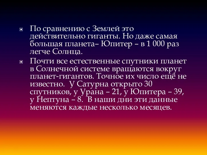 По сравнению с Землей это действительно гиганты. Но даже самая большая