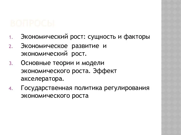 ВОПРОСЫ Экономический рост: сущность и факторы Экономическое развитие и экономический рост.