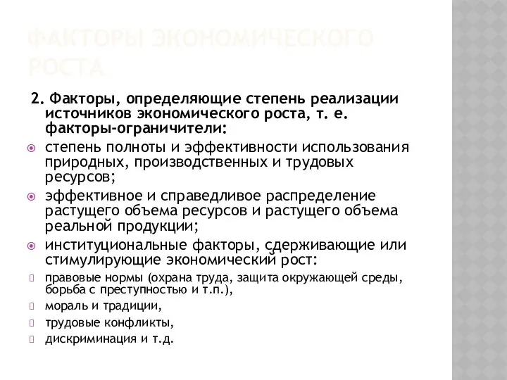 2. Факторы, определяющие степень реализации источников экономического роста, т. е. факторы-ограничители: