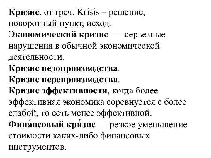 Кризис, от греч. Krisis – решение, поворотный пункт, исход. Экономический кризис