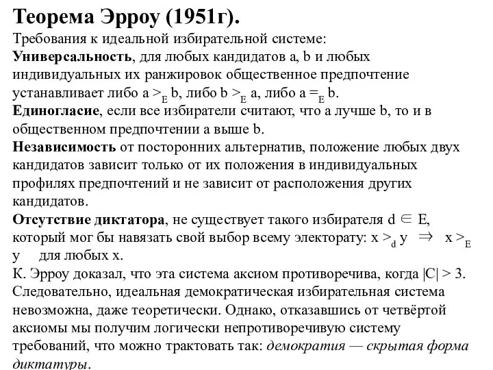 Теорема Эрроу (1951г). Требования к идеальной избирательной системе: Универсальность, для любых