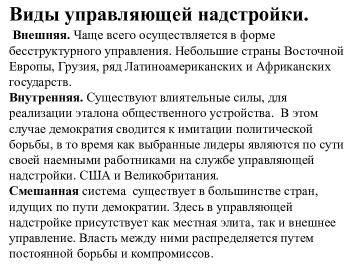 Виды управляющей надстройки. Внешняя. Чаще всего осуществляется в форме бесструктурного управления.