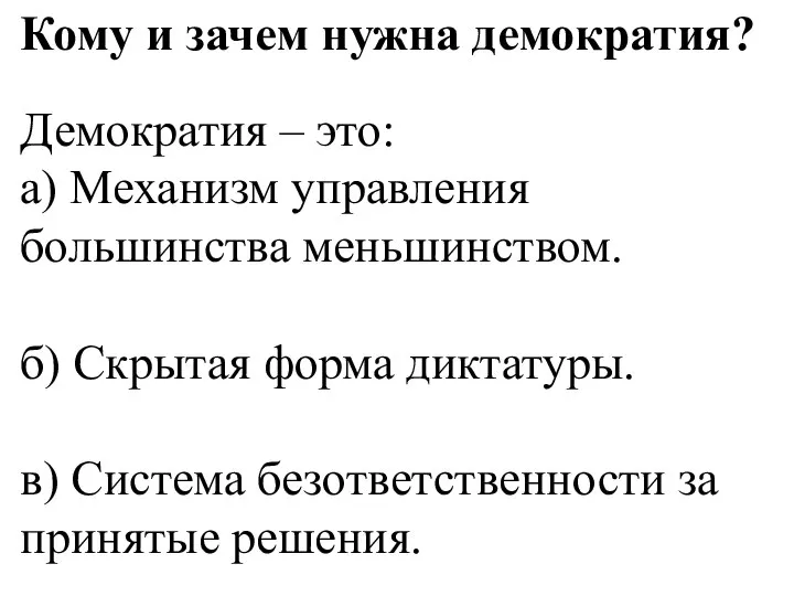 Кому и зачем нужна демократия? Демократия – это: а) Механизм управления