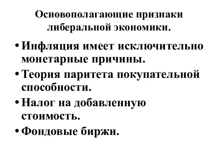 Основополагающие признаки либеральной экономики. Инфляция имеет исключительно монетарные причины. Теория паритета