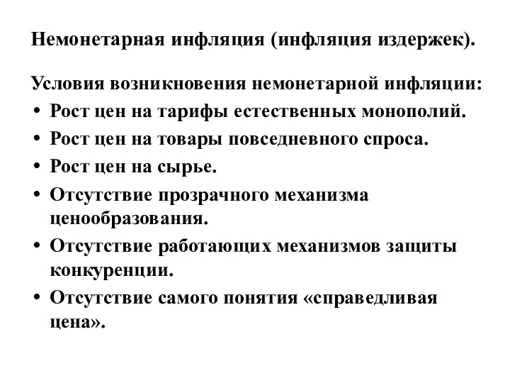 Немонетарная инфляция (инфляция издержек). Условия возникновения немонетарной инфляции: Рост цен на