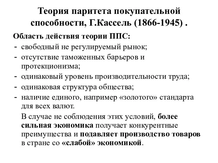 Теория паритета покупательной способности, Г.Кассель (1866-1945) . Область действия теории ППС: