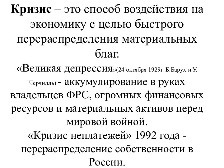 Кризис – это способ воздействия на экономику с целью быстрого перераспределения