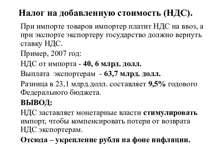 Налог на добавленную стоимость (НДС). При импорте товаров импортер платит НДС