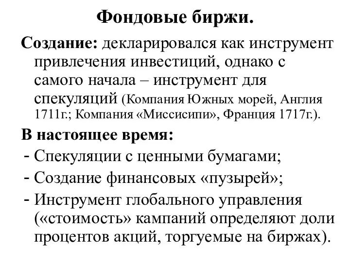 Фондовые биржи. Создание: декларировался как инструмент привлечения инвестиций, однако с самого