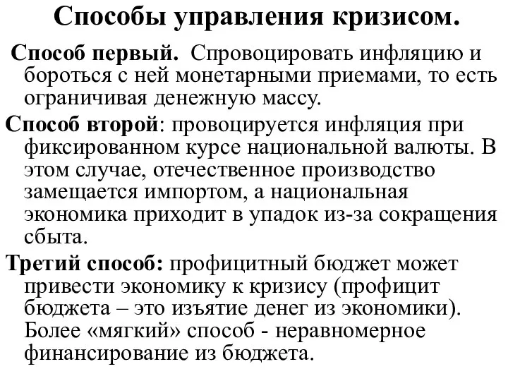 Способы управления кризисом. Способ первый. Спровоцировать инфляцию и бороться с ней