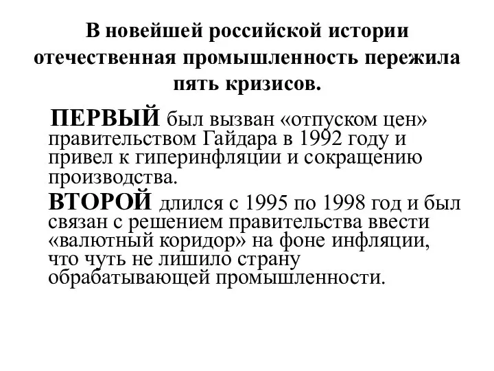 В новейшей российской истории отечественная промышленность пережила пять кризисов. ПЕРВЫЙ был