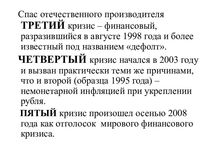 Спас отечественного производителя ТРЕТИЙ кризис – финансовый, разразившийся в августе 1998