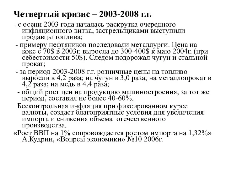 Четвертый кризис – 2003-2008 г.г. - с осени 2003 года началась