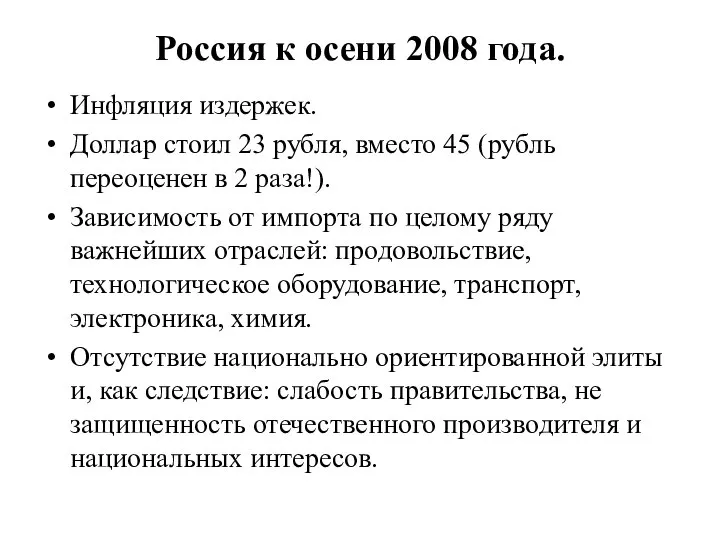 Россия к осени 2008 года. Инфляция издержек. Доллар стоил 23 рубля,