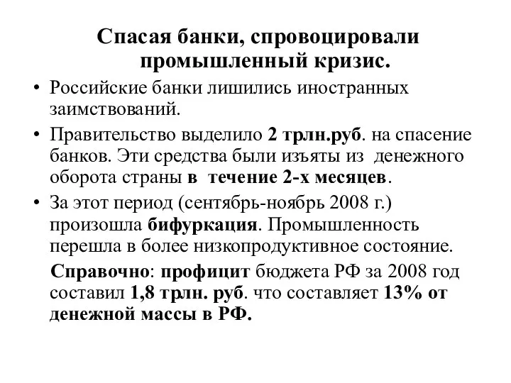 Спасая банки, спровоцировали промышленный кризис. Российские банки лишились иностранных заимствований. Правительство