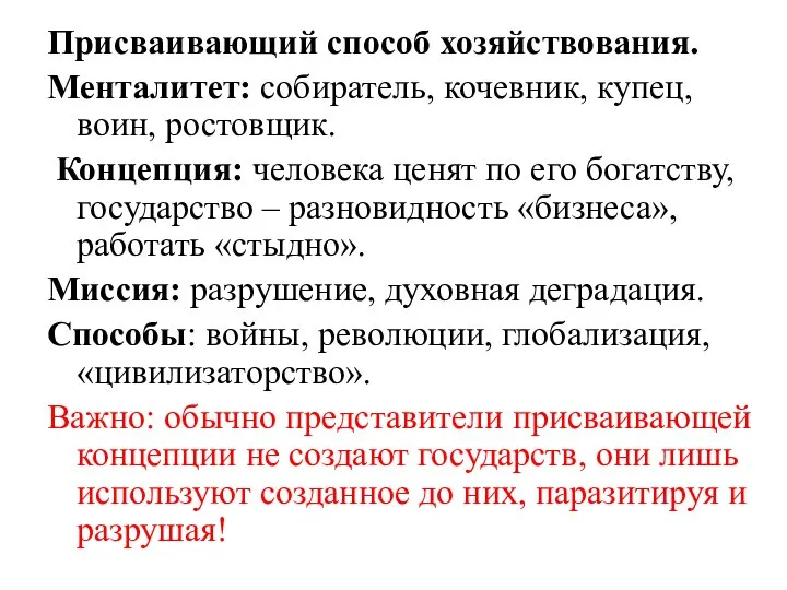 Присваивающий способ хозяйствования. Менталитет: собиратель, кочевник, купец, воин, ростовщик. Концепция: человека