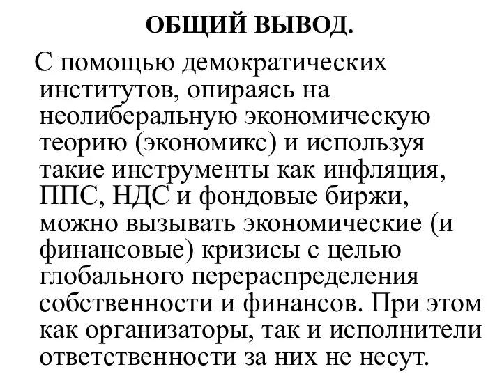 ОБЩИЙ ВЫВОД. С помощью демократических институтов, опираясь на неолиберальную экономическую теорию