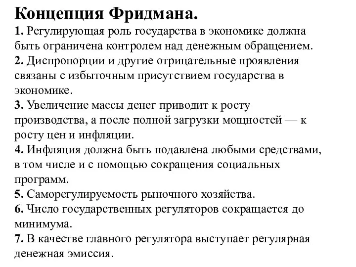 Концепция Фридмана. 1. Регулирующая роль государства в экономике должна быть ограничена